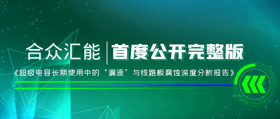 【重磅 】江南官网-江南(中国)一站式服务官网首度正式公开《超级电容长期使用中的“漏液”与线路板腐蚀深度分析报告》